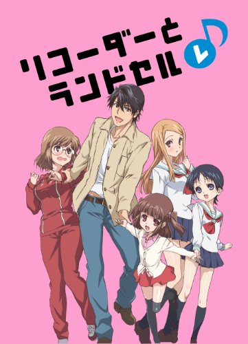 【中古】リコーダーとランドセル レ [DVD] 5,905円