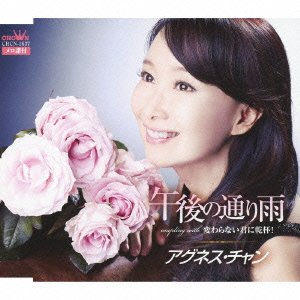 【中古】午後の通り雨