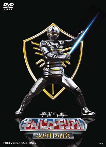 【中古】宇宙刑事ギャバンメモリアル 30年目の再会 [DVD]