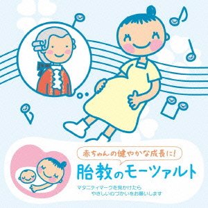 【中古】赤ちゃんクラシック 胎教のモーツァルト