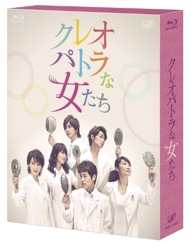 【中古】クレオパトラな女たち [Blu-ray]