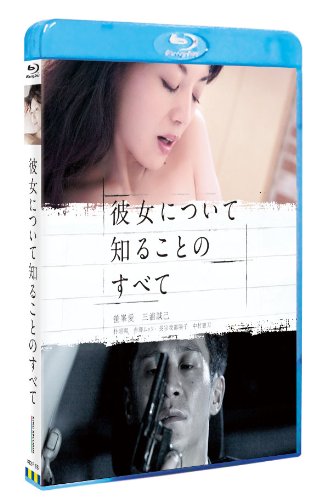 【中古】彼女について知ることのすべて(Blu-ray Disc)