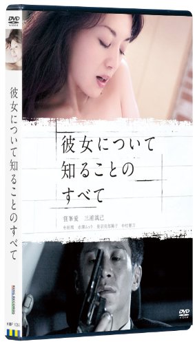 【中古】彼女について知ることのすべて [DVD]｜ドリエム店