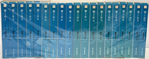 【中古】悪女（わる）全19巻完結セット（講談社漫画文庫）深見じゅん［コミックセット］