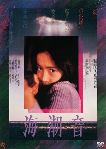 【中古】海潮音 [DVD]
