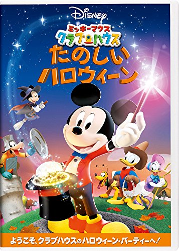 【中古】ミッキーマウス クラブハウス/たのしいハロウィーン [DVD]
