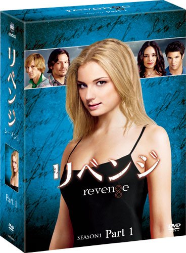 【中古】リベンジ シーズン1 コレクターズ BOX Part1 [DVD]