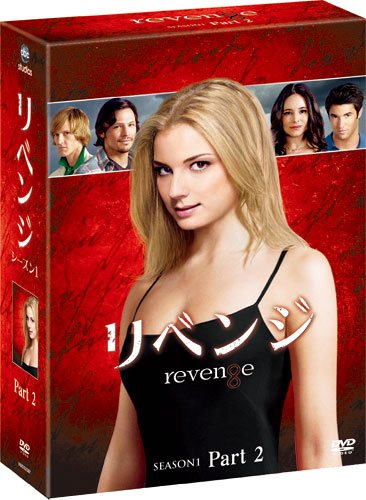 【中古】リベンジ シーズン1 コレクターズ BOX Part2 [DVD]