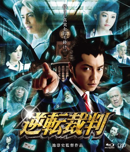 【中古】逆転裁判 [Blu-ray]