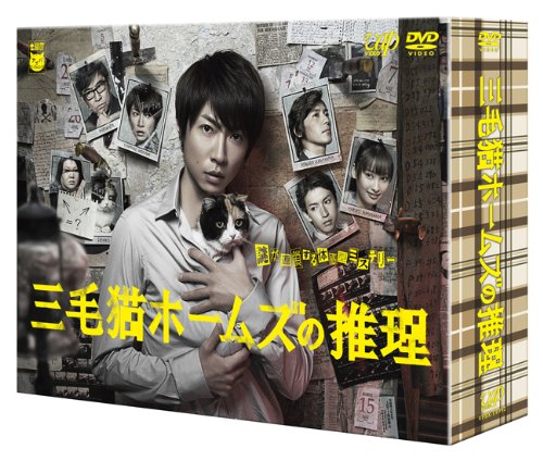 【中古】三毛猫ホームズの推理 [DVD]