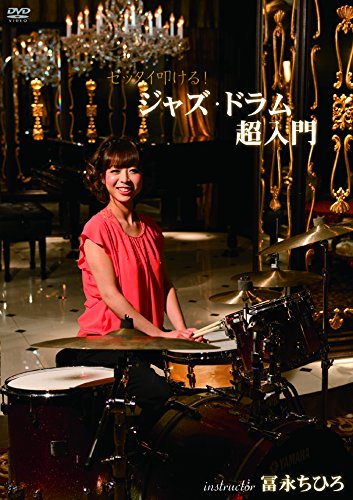 【中古】ゼッタイ叩ける!ジャズ・ドラム超入門 [DVD]