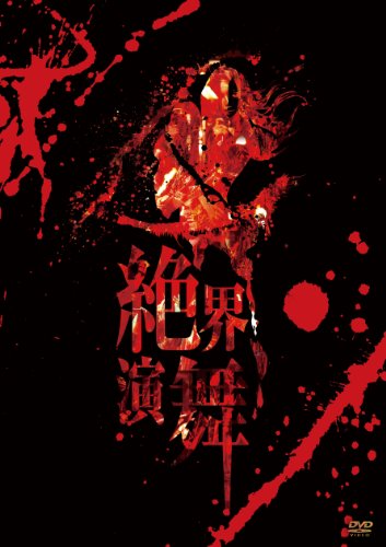 【中古】絶界演舞 [DVD]