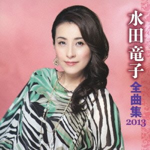 【中古】水田竜子 全曲集 2013