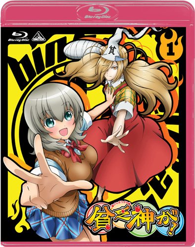 【中古】貧乏神が! 1 (初回限定版) [Blu-ray]