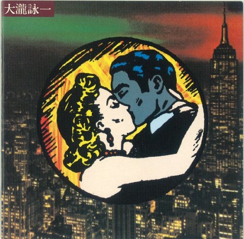 【中古】大瀧詠一(紙ジャケット仕様)