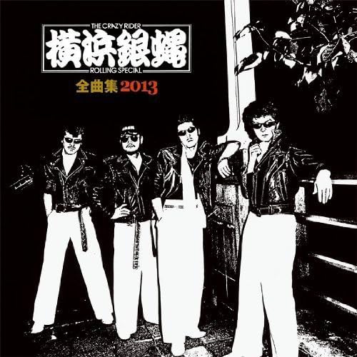 【中古】横浜銀蝿 全曲集 2013|ドリエム店