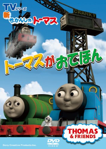 【中古】新きかんしゃトーマス トーマスがおてほん [DVD]