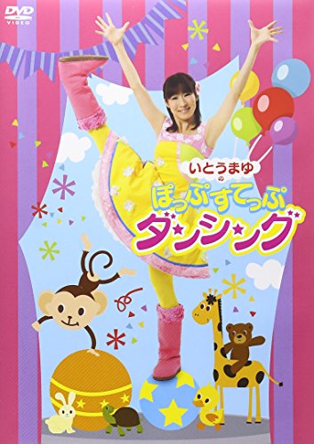 【中古】いとうまゆの ぽっぷすてっぷダンシング [DVD] 8,938円