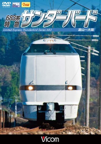 【中古】683系 特急サンダーバード 富山~大阪 [DVD]