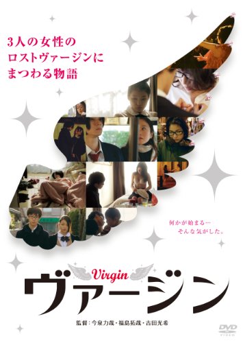 【中古】ヴァージン [DVD]