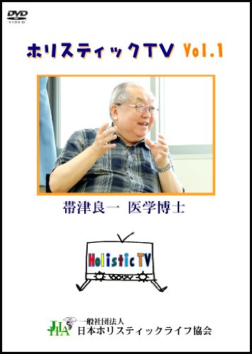 【中古】ホリスティックTV 1「人間をまるごと捉えるホリスティック医学とは?」 帯津良一医学博士 [DVD]