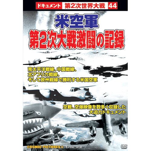 【中古】米空軍 第2次大戦激闘の記録 CCP-355 [DVD]