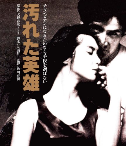 【中古】汚れた英雄 ブルーレイ [Blu-ray]