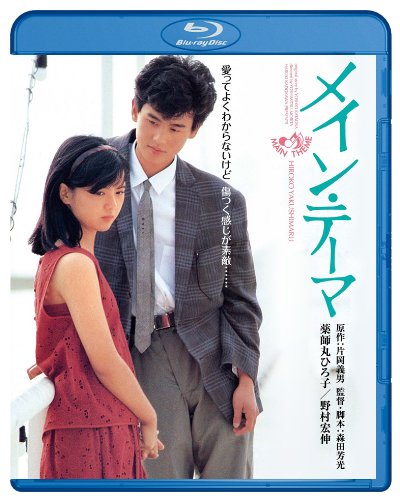 【中古】メイン・テーマ ブルーレイ [Blu-ray] 15,892円