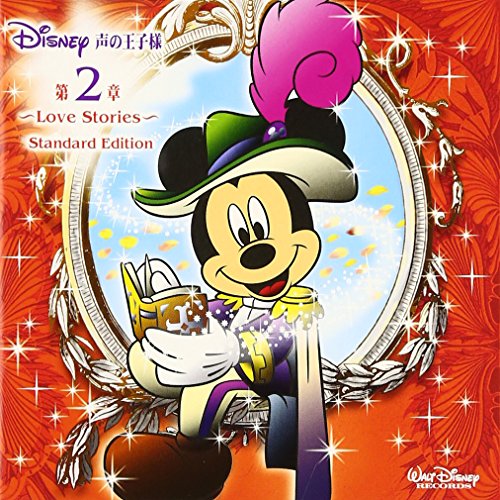 【中古】ディズニー 声の王子様 第2章~Love Stories~ Standard Edition