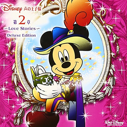 【中古】ディズニー 声の王子様 第2章~Love Stories~ Deluxe Edition (2枚組ALBUM)