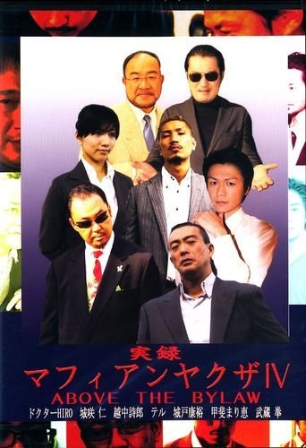 【中古】実録マフィアンヤクザIV ABOVE THE LAW [DVD]