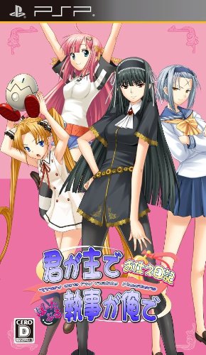 【中古】君が主で執事が俺で~お仕え日記~ぽーたぶる(通常版) - PSP