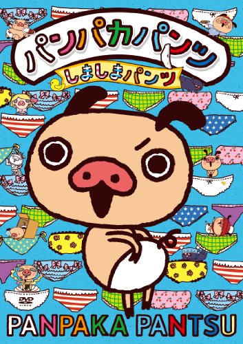 【中古】パンパカパンツ ~しましまパンツ~ [DVD]