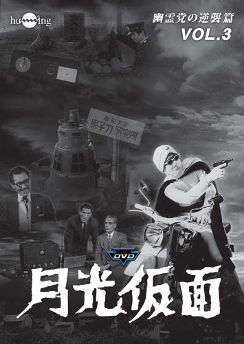 【中古】月光仮面 第4部 幽霊党の逆襲篇 VOL.3 [DVD]