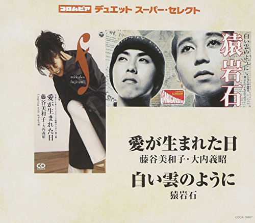 【中古】コロムビア・デュエット スーパー・セレクト 愛が生まれた日/白い雲のように