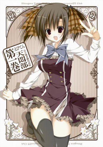 【中古】えびてん 公立海老栖川高校天悶部 DVD限定版 第1巻