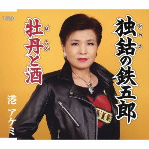 【中古】独鈷の鉄五郎/牡丹と酒｜ドリエム店