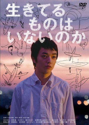 【中古】生きてるものはいないのか [DVD]