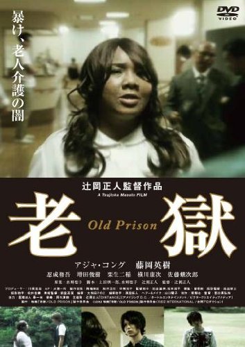 【中古】老獄(OLD PRISON) [DVD]