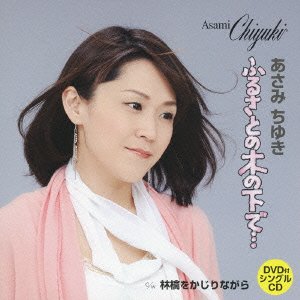 【中古】ふるさとの木の下で…/林檎をかじりながら (DVD付)