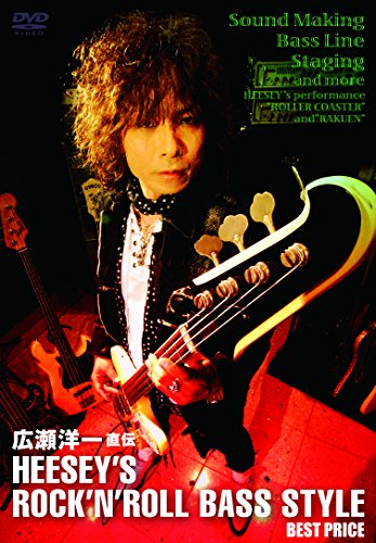 【中古】広瀬洋一 直伝 HEESEYS ROCKN ROLL BASS STYLE BEST PRICE [DVD]