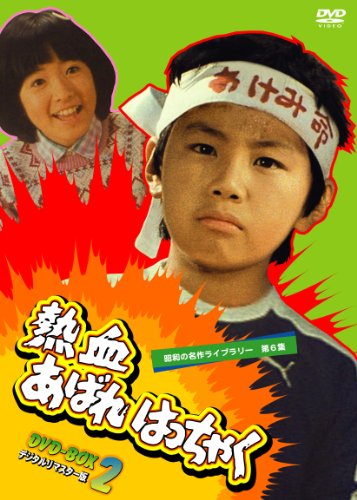 【中古】熱血あばれはっちゃく DVD-BOX 2 デジタルリマスター版【昭和の名作ライブラリー 第6集】