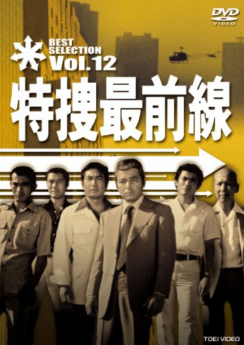 【中古】特捜最前線 BEST SELECTION VOL.12 [DVD]｜ドリエム店