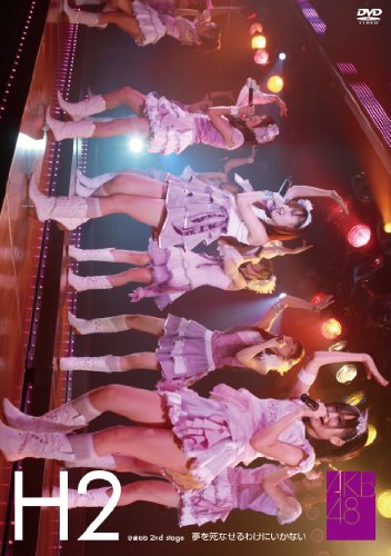 【中古】ひまわり組 2nd stage 夢を死なせるわけにいかない [DVD]