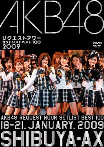 【中古】AKB48 リクエストアワー セットリストベスト100 2009 [DVD]