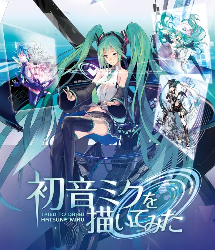 【中古】初音ミクを描いてみた [Blu-ray]