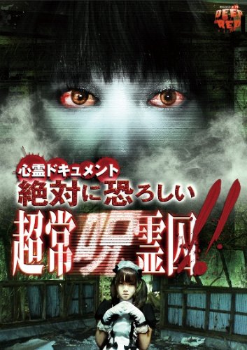 【中古】心霊ドキュメント 絶対に恐ろしい 超常呪霊囚 [DVD]