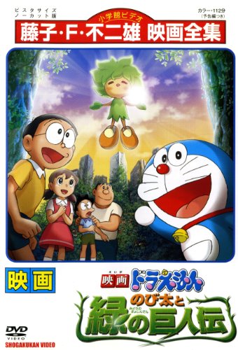 【中古】映画ﾄﾞﾗえもん のび太と緑の巨人伝[レンタル落ち]｜ドリエム店 15,746円