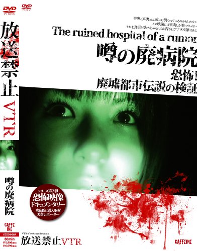 【中古】放送禁止VTR! 噂の廃病院 [DVD]