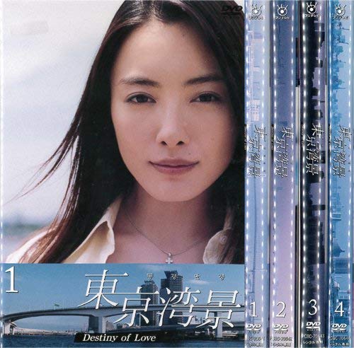 【中古】東京湾景 Destiny of Love 1～4 (全4枚)(全巻セットDVD) [仲間由紀恵]｜中古DVD｜ドリエム店